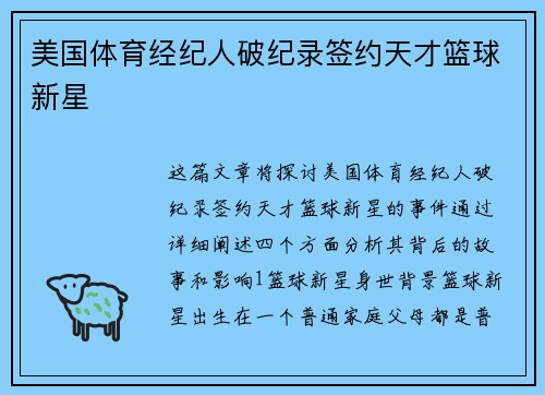美国体育经纪人破纪录签约天才篮球新星