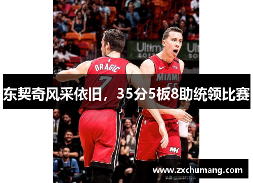 东契奇风采依旧，35分5板8助统领比赛