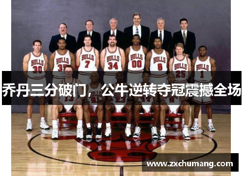 乔丹三分破门，公牛逆转夺冠震撼全场