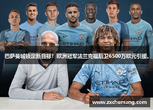 巴萨曼城锁定新目标！欧洲冠军法兰克福后卫6500万欧元引援。