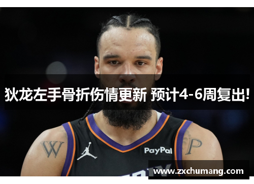 狄龙左手骨折伤情更新 预计4-6周复出!