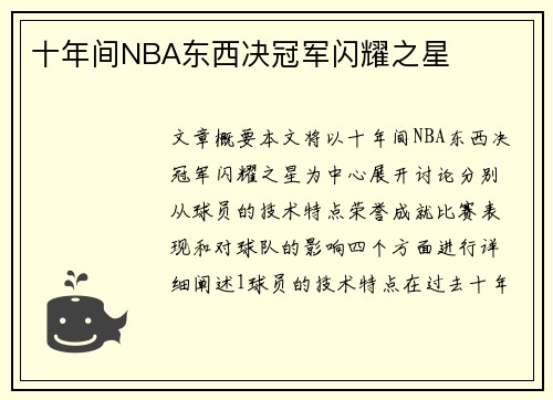 十年间NBA东西决冠军闪耀之星