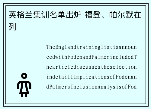 英格兰集训名单出炉 福登、帕尔默在列